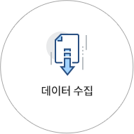 데이터 수집