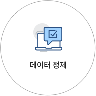 데이터 정제