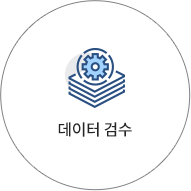데이터 검수